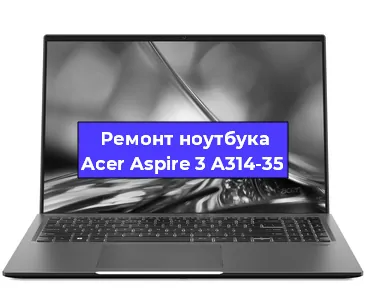 Чистка от пыли и замена термопасты на ноутбуке Acer Aspire 3 A314-35 в Челябинске